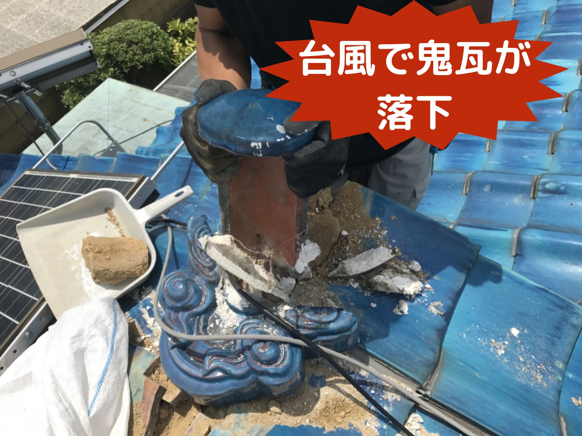 台風で鬼瓦が落下