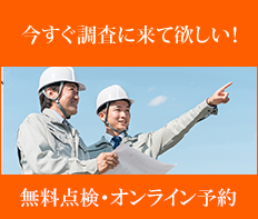 無料点検・オンライン予約