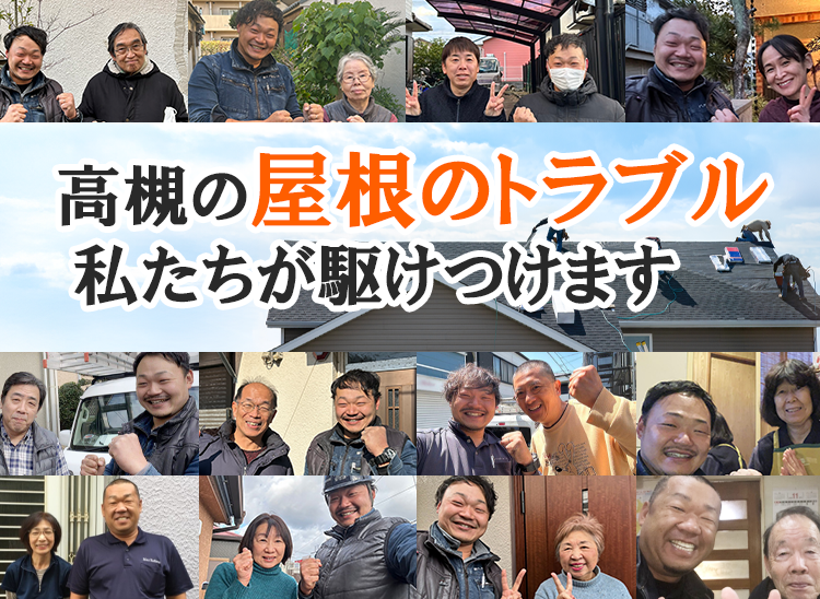 高槻の屋根のトラブル、私たちが駆け付けます