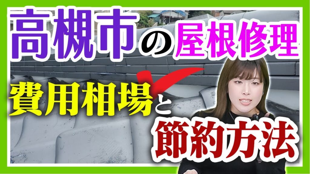 高槻市の屋根修理　費用相場と節約方法