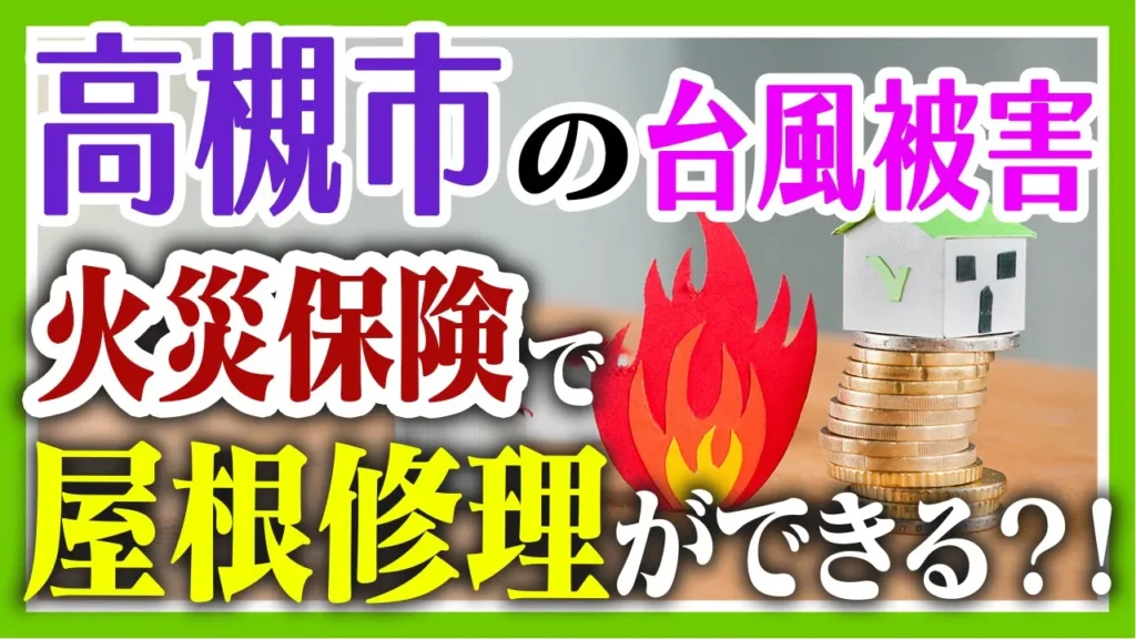 高槻市の台風被害　火災保険で屋根修理ができる！？