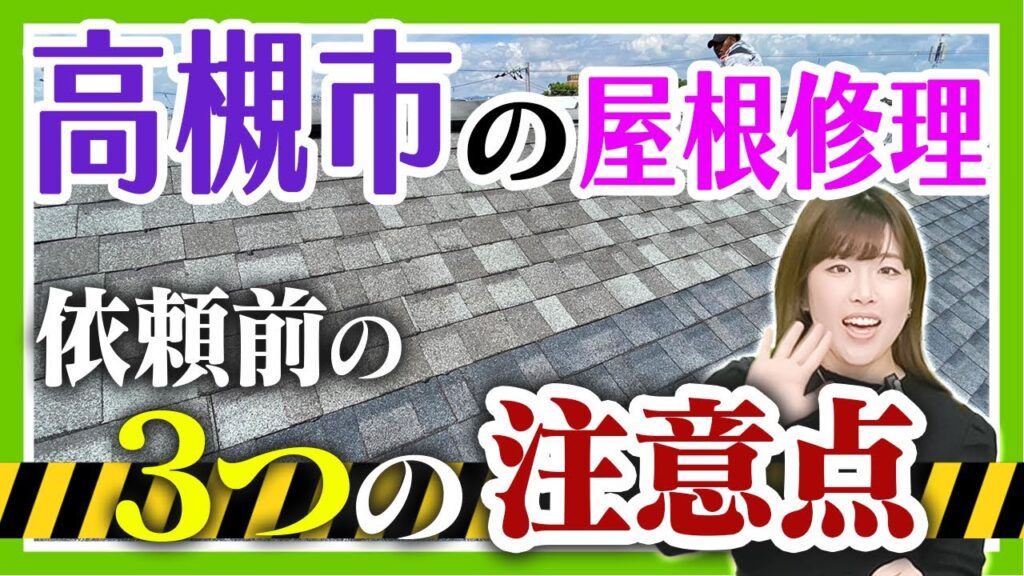 高槻市の屋根修理　依頼前の3つの注意点