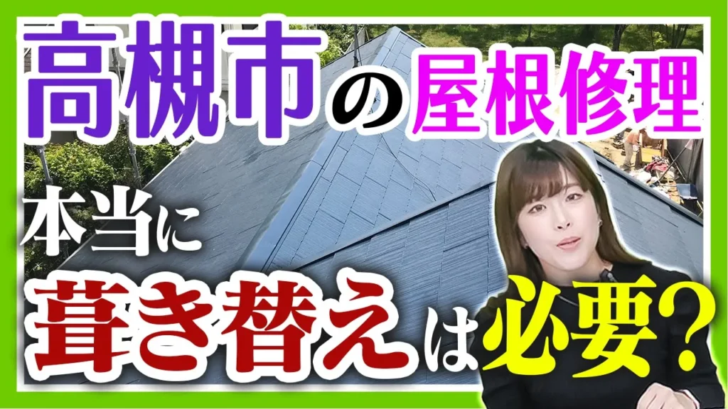 高槻市の屋根修理　本当に葺き替えは必要？
