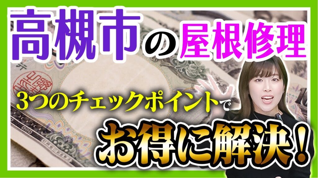高槻市の屋根修理　３つのチェックポイントでお得に解決