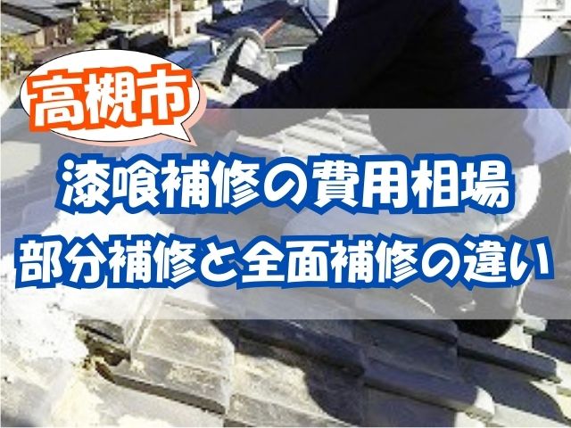 高槻市で漆喰補修