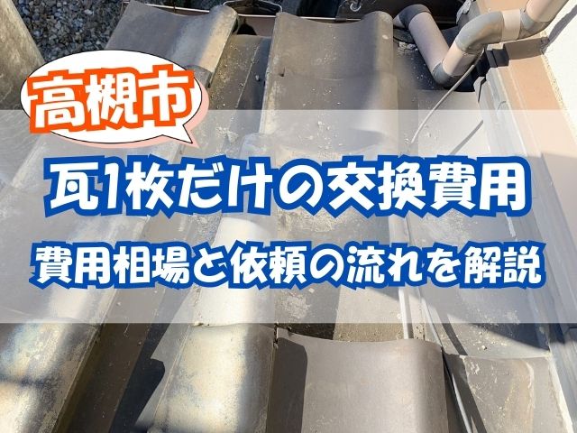 高槻市で瓦一枚の交換