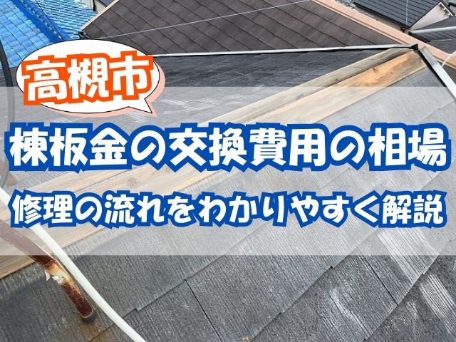 棟板金の交換工事