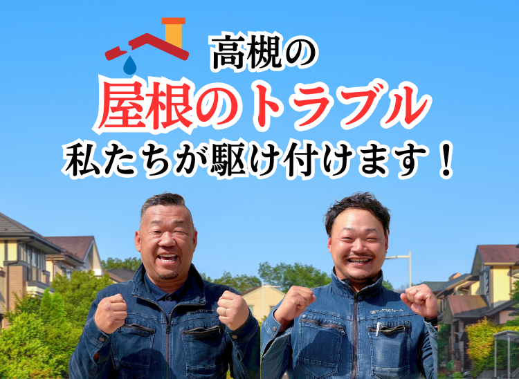 高槻の屋根トラブル 私たちが駆け付けます