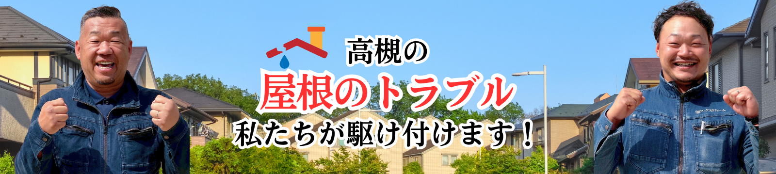 高槻の屋根トラブル 私たちが駆け付けます